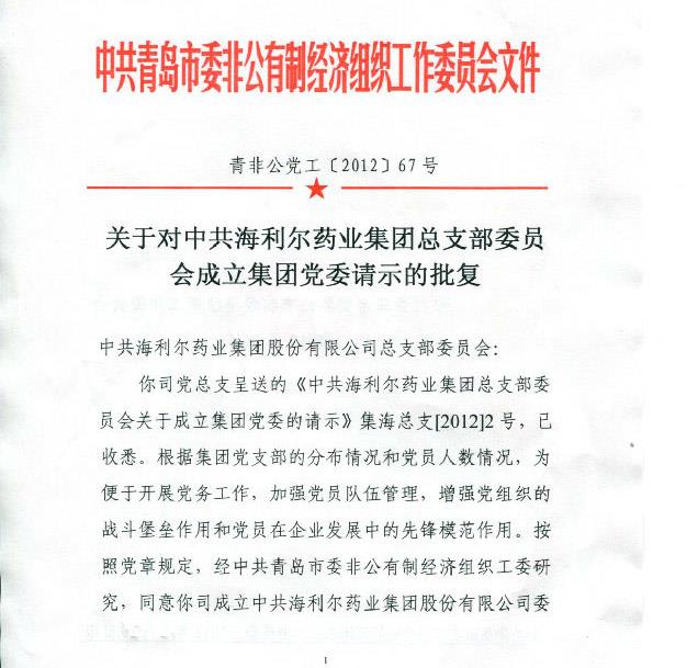 集團黨總支升格為海利爾藥業(yè)集團黨委