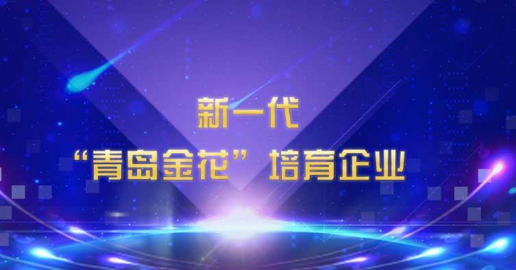 喜訊！海利爾藥業(yè)集團入選新一代“青島金花”培育企業(yè)