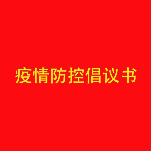 海利爾藥業(yè)集團(tuán)春節(jié)期間疫情防控倡議書