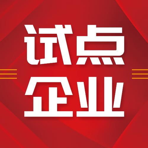 海利爾榮獲“青島市首批先進制造業(yè)和現(xiàn)代服務(wù)業(yè)融合發(fā)展試點”企業(yè)