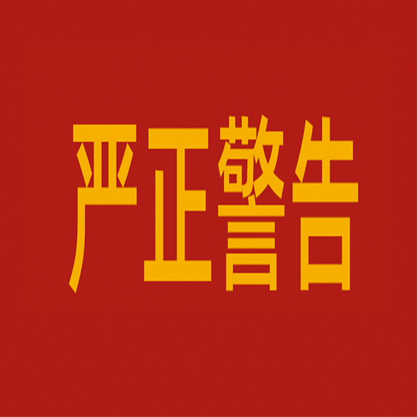 對違法生產(chǎn)銷售使用唑蟲酰胺原藥相關(guān)企業(yè)和個(gè)人的嚴(yán)正警告