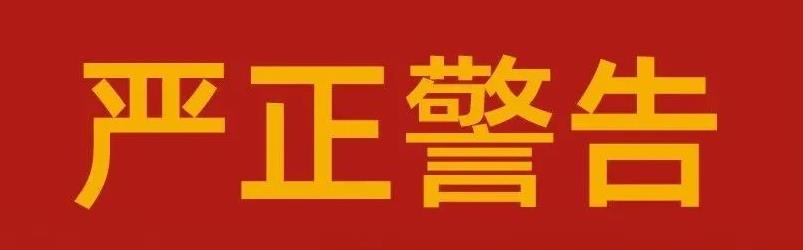 關(guān)于海利爾藥業(yè)集團嚴肅整頓市場秩序的告知函